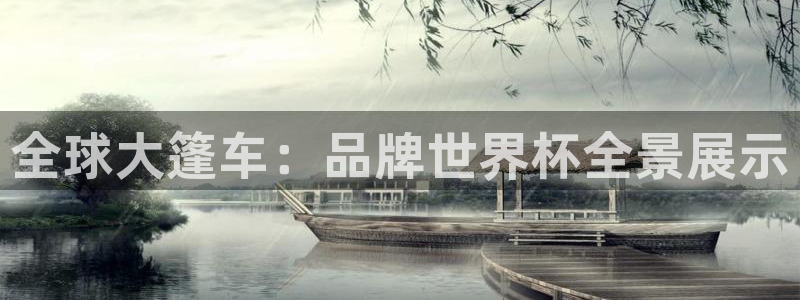 男足世界杯预选赛赛程:全球大篷车:品牌世界杯全景展示