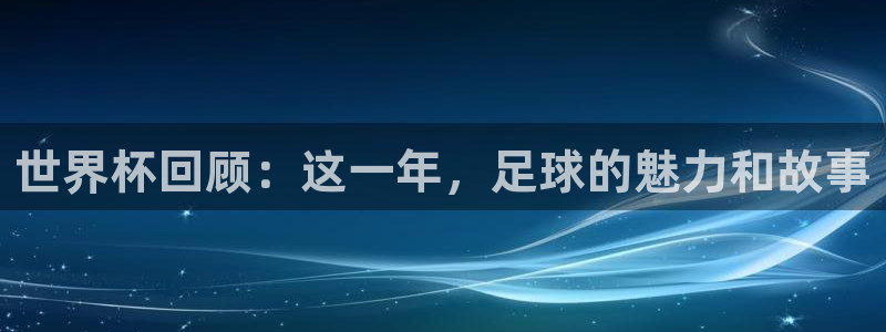 世界杯葡萄牙赛程:世界杯回顾:这一年,足球的魅力和故事